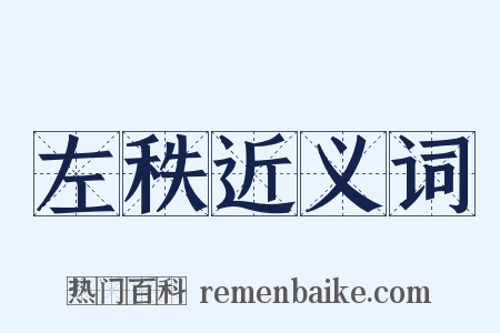 左秩近义词是什么意思的图片